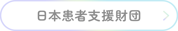 日本患者支援財団