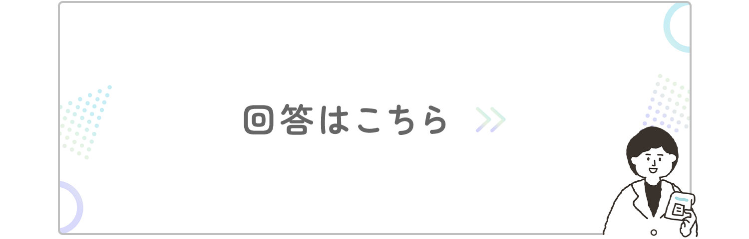 回答はこちら