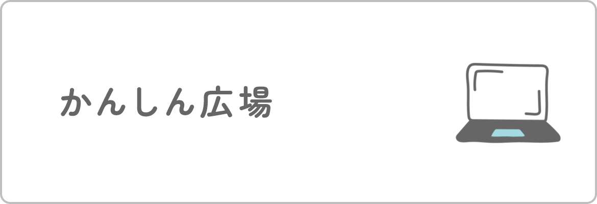 かんしん広場