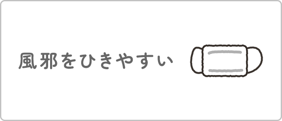 風邪をひきやすい