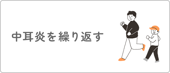 中耳炎を繰り返す