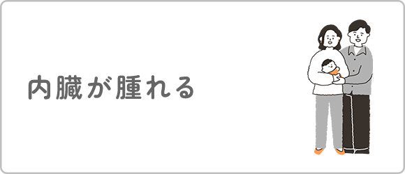 内臓が腫れる