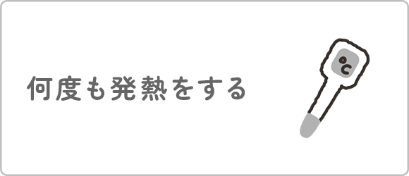 何度も発熱をする