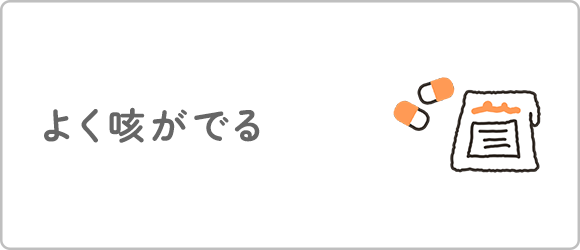 よく咳がでる