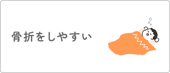 骨折をしやすい