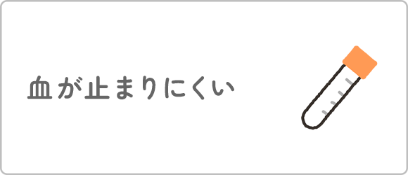 血が止まりにくい