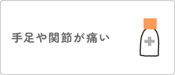 手足や関節が痛い