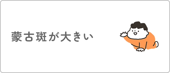 蒙古斑が大きい