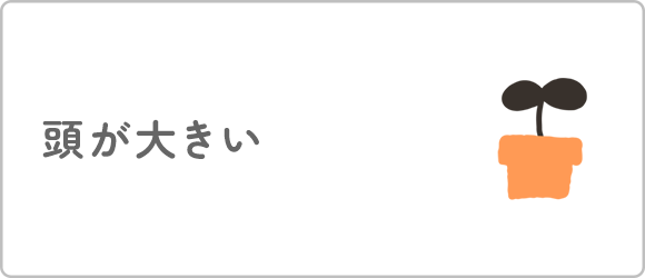 頭が大きい