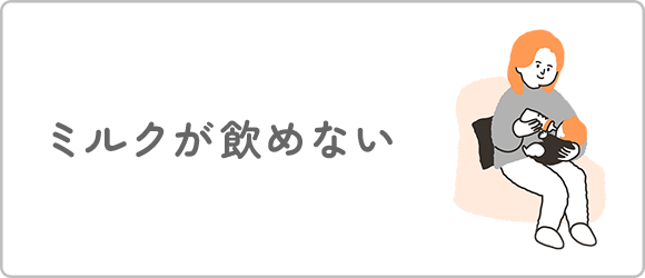 ミルクが飲めない