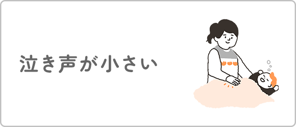 泣き声が小さい