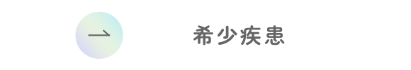 希少疾患