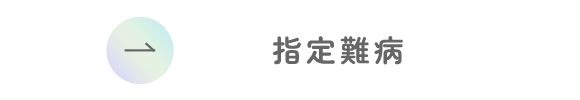 指定難病