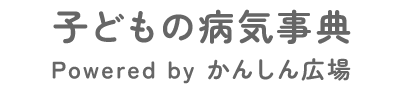 子どもの病気事典 Powered by かんしん広場